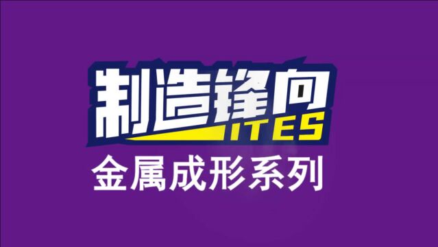 制造锋向 | ITES对话宏山激光