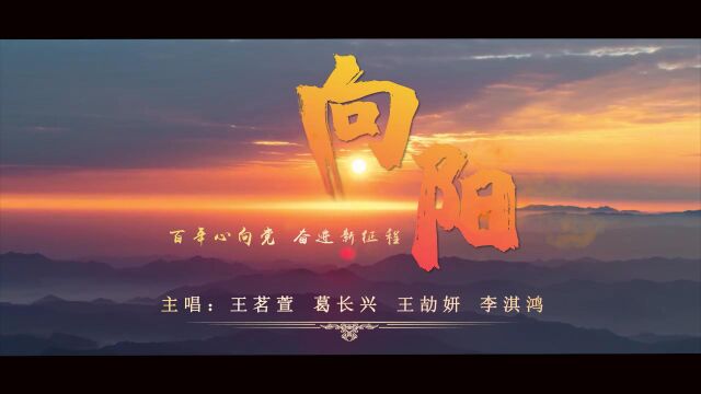 百年心向党 奋进新征程 《向阳》4.30