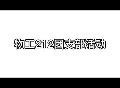 广州航海学院21级物工2班