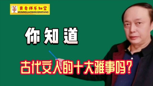 你知道,古代文人的十大雅事吗?