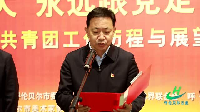 “喜迎二十大 永远跟党走 奋进新征程”呼伦贝尔共青团工作历程与展望图片书画展开幕