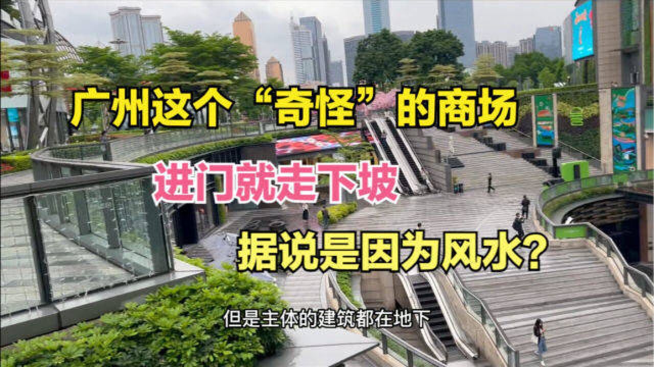 广州市中心有个“奇怪”的商场,进门就走下坡,据说是因为风水?