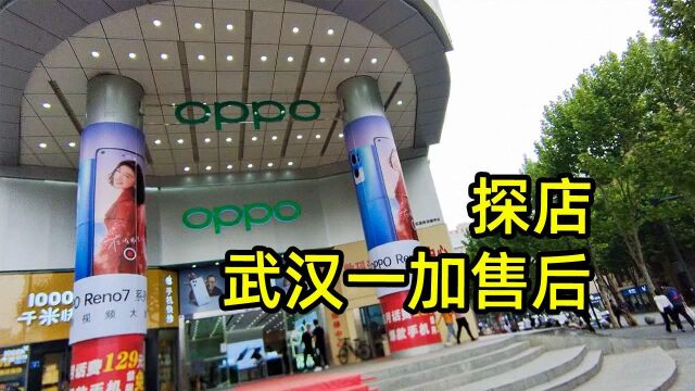 探店武汉一加售后,但我怎么去了OPPO?