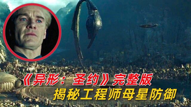 《异形:圣约》完整版简析,揭秘普罗米修斯工程师母星的防御谜题