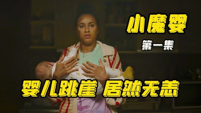 2022年最新恐怖喜剧《小魔婴》,女孩意外地获得了一个奇异的婴儿!