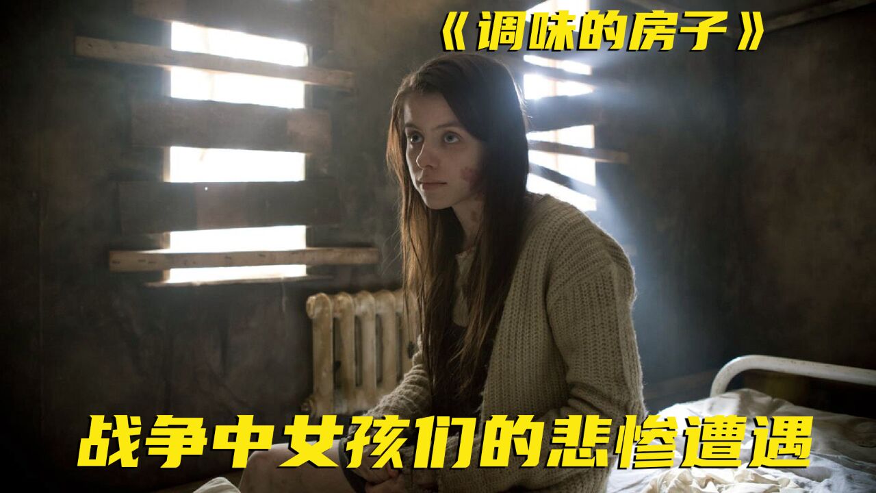 战败后被俘的少女,被折磨到盆骨开裂都不能停,不敢看第二遍