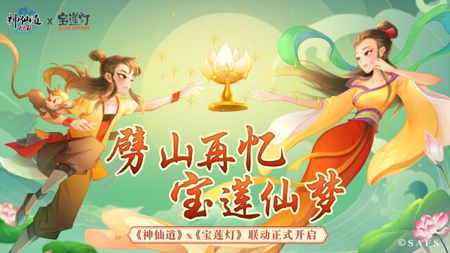 劈山再忆,宝莲仙梦!《神仙道》*《宝莲灯》联动开启