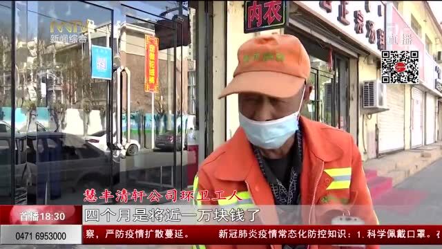 4个月未发薪?!呼市部分环卫工人“寅吃卯粮”