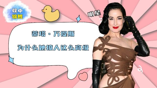 蒂塔ⷮŠ万提斯:最贵脱衣舞娘,为什么她撩人这么高级?