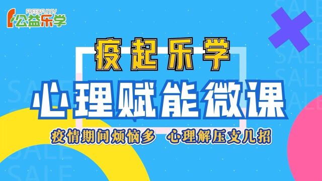 疫起乐学:疫情期间烦恼多 心理减压支几招