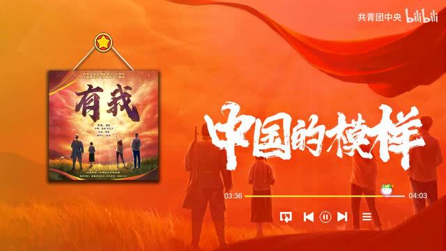 庆祝中国共青团成立100周年主题宣传片《共青春》主题曲《有我》