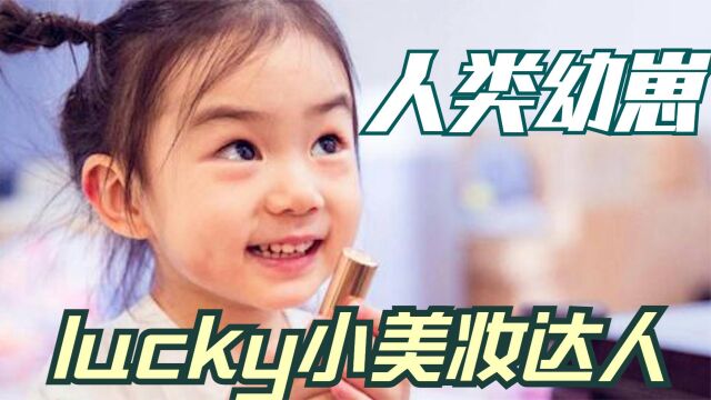 人类幼崽能有多可爱,lucky对化妆品毫无抵抗力,惊现表情包