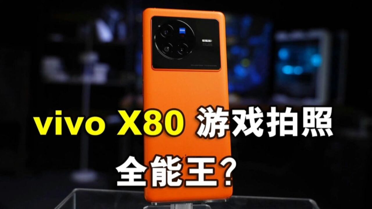 vivo X80上手体验,它的拍照和游戏体验如何?