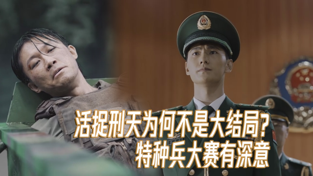 特战荣耀活捉刑天为何不是大结局特种兵大赛有深意