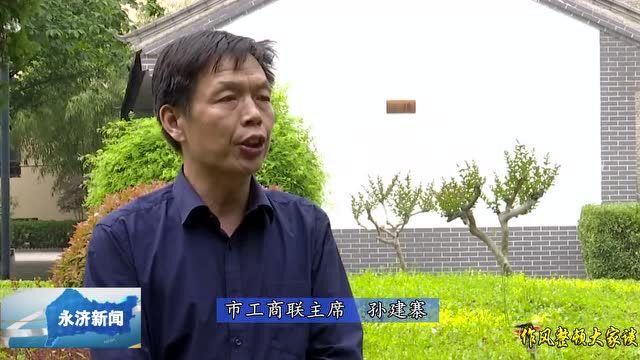 【作风整顿大家谈】永济市工商联主席孙建寨