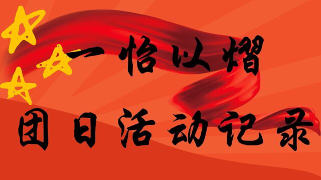 华南师范大学文学院汉语言文学(师范)专业2101班团支部团日活动记录