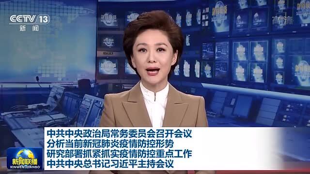 中共中央政治局常务委员会召开会议 分析当前新冠肺炎疫情防控形势