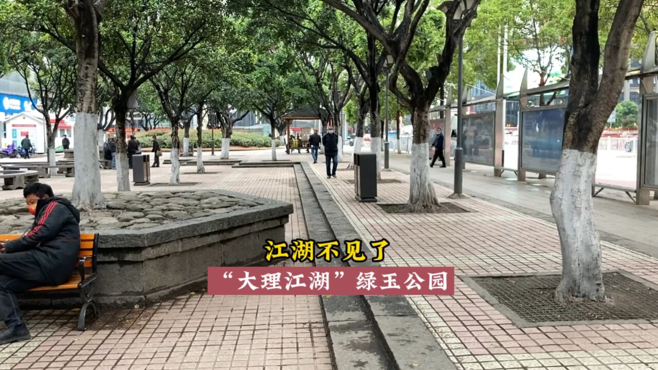 云南大理下关市区,小长假中的绿玉公园,"大理江湖"不见了