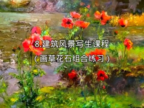 七、建筑风景写生(画草和花组合练习)