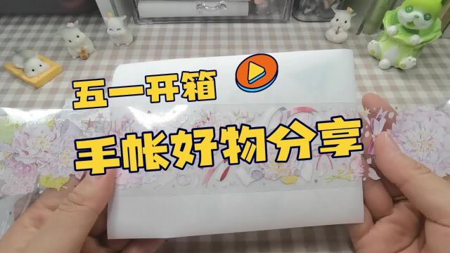 KY文创胶带,沉浸式手帐素材开箱