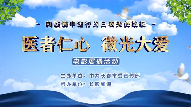 明日开播 “医者仁心 微光大爱”电影展播活动