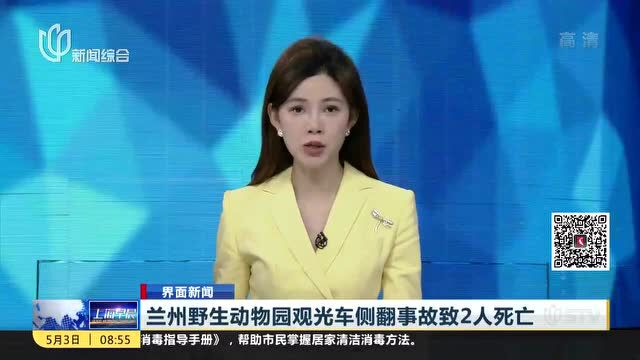 兰州野生动物园观光车侧翻,已致2人死亡