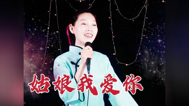 歌曲《姑娘我爱你》