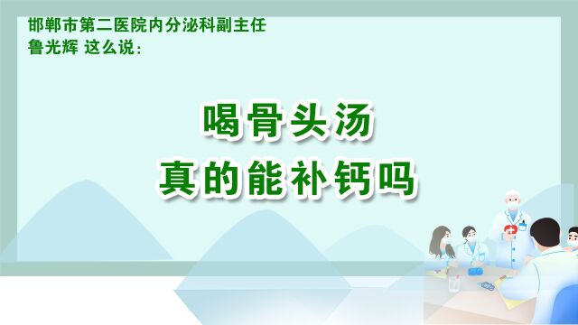 喝骨头汤真的能补钙吗