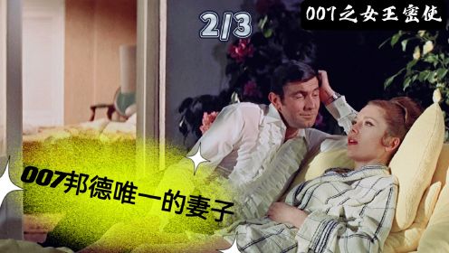 2/3 动作片：1969年经典片，007深入敌营破解谜团