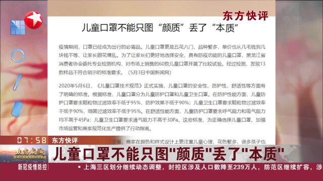 东方快评 儿童口罩不能只图“颜质”丢了“本质”