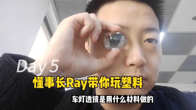 懂事长Ray带你玩塑料:车灯透镜是用啥材料做的