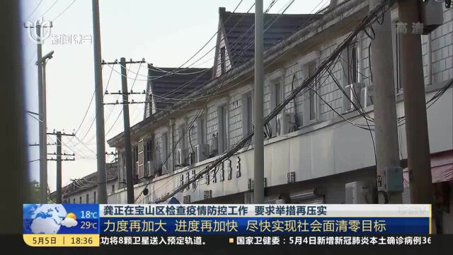 龚正在宝山区检查疫情防控工作 要求举措再压实 力度再加大 进度再加快 尽快实现社会面清零目标