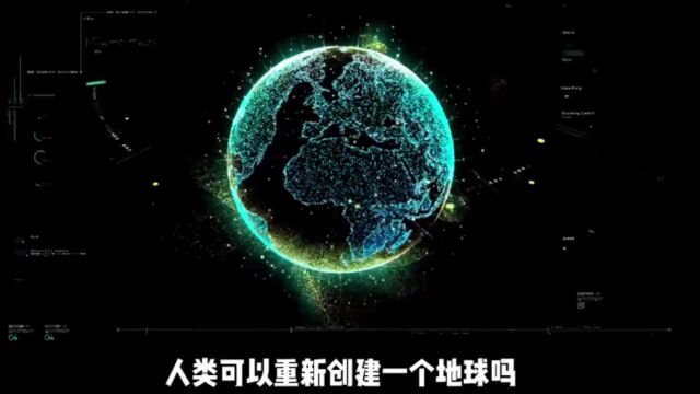 第三期:地球可以被复制吗,克隆地球生态计划...