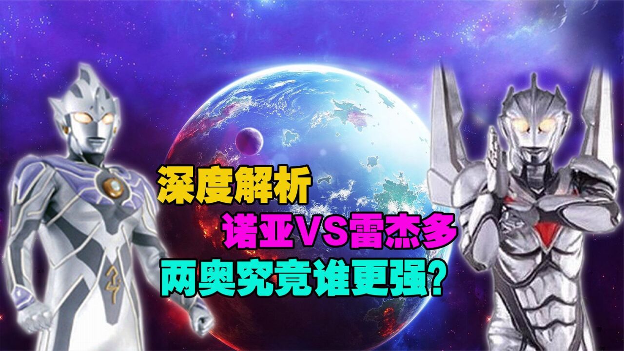 宇宙第一道光诺亚VS传说中的战士雷杰多，两人究竟谁更强？_腾讯视频
