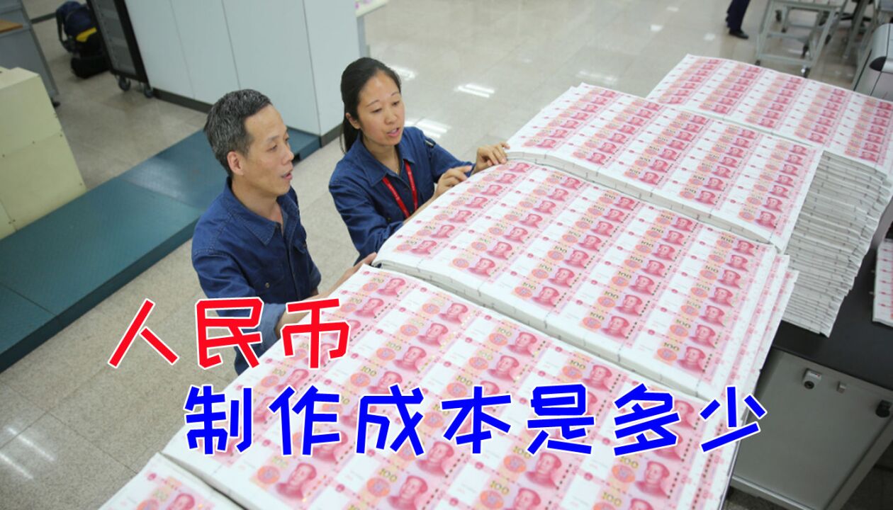 制作人民币的成本是多少?关于人民币中的秘密,你知道几个?
