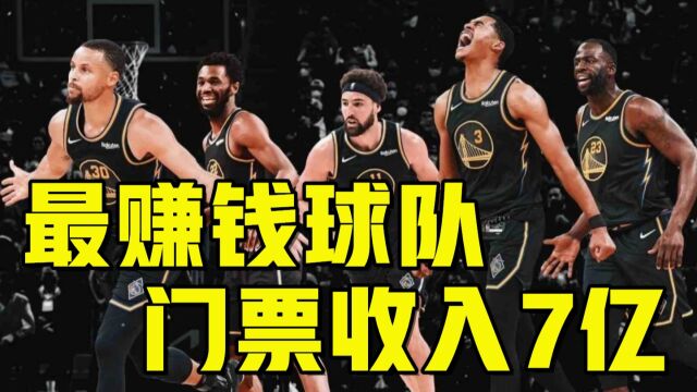 最赚钱球队!勇士主场门票收入7亿,记者:坐飞机去客场看球更便宜