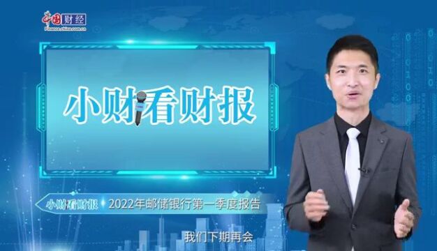 【2022小财看财报】第1期:践行国有大行担当 ,扎实服务实体经济,看邮储银行怎么做?