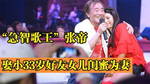 急智歌王张帝:三婚娶小33岁好友女儿闺蜜为妻,80岁的他现状如何