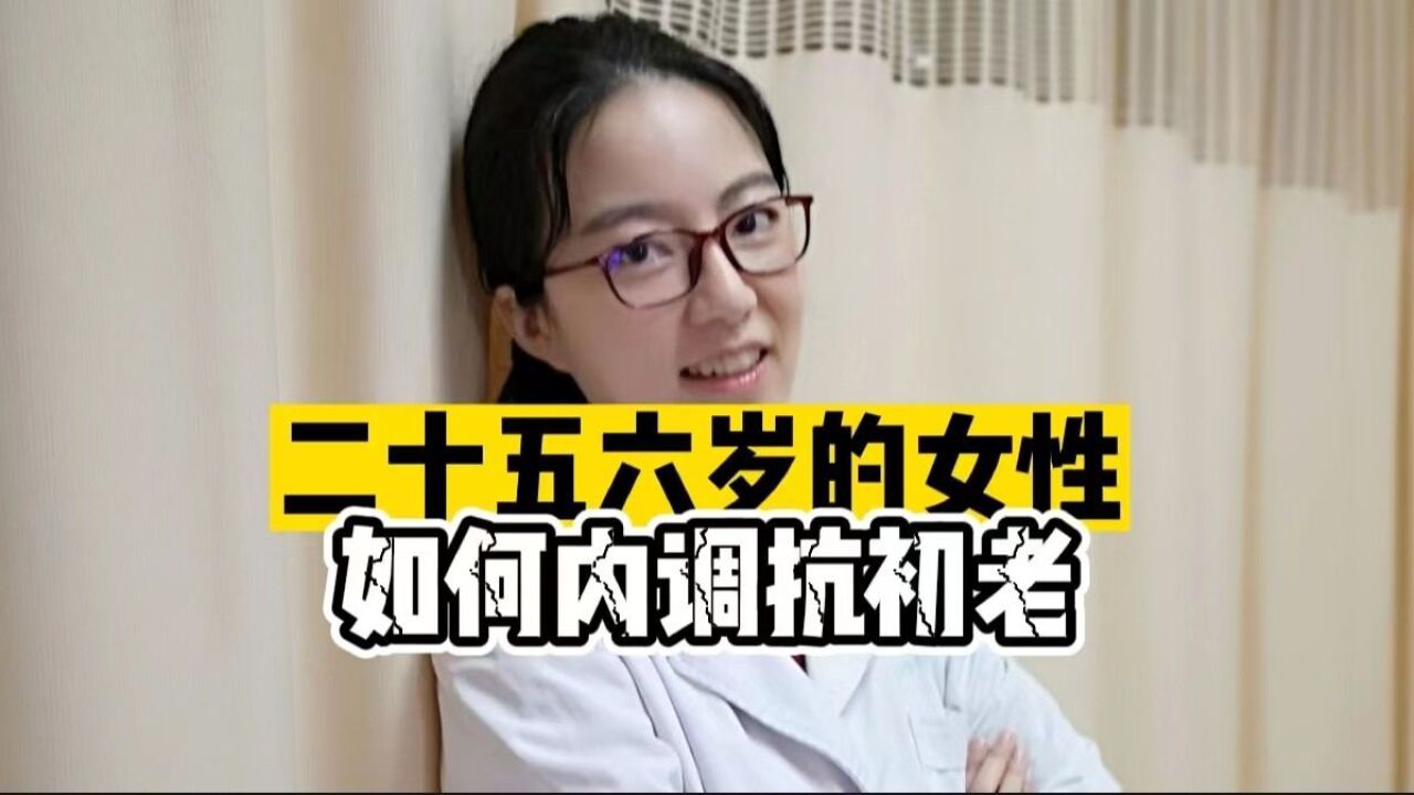 二十五六岁的女性如何内调抗初老