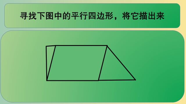 四年级数学:寻找下图中的平行四边形,将它描出来