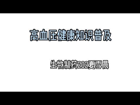 高血压健康知识普及