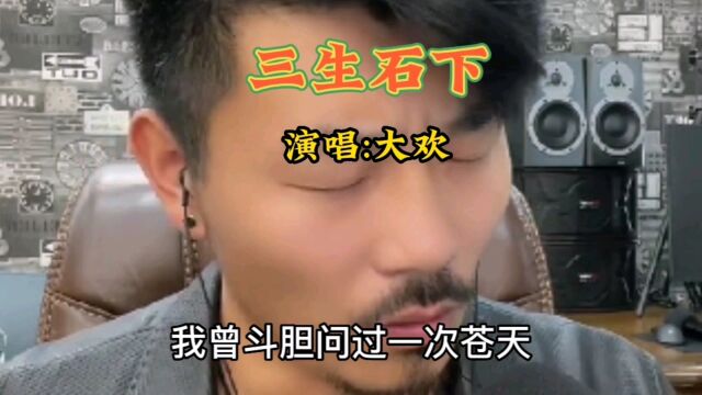 《三生石下》演唱:大欢