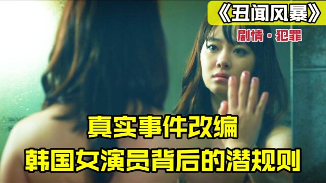 【真实事件改编】韩国女演员那些不为人知的潜规则.1