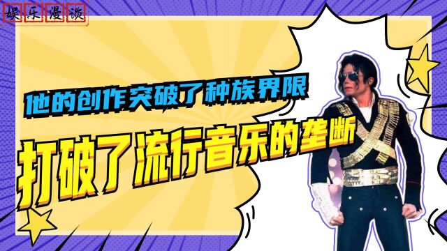 他是世界流行音乐的坐标和定义者,音调是他的灵魂,节奏是他的血肉