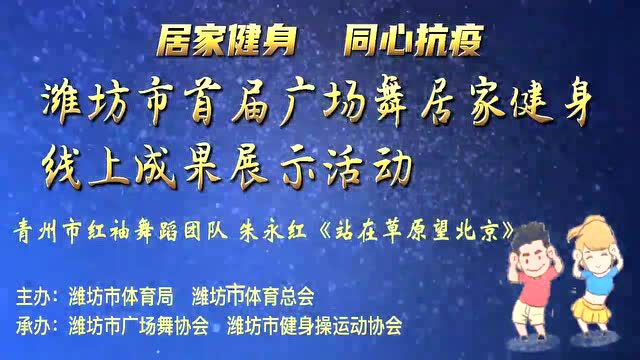 【080】朱永华《站在草原望北京》居家健身同心抗疫广场舞居家健身线上成果展示