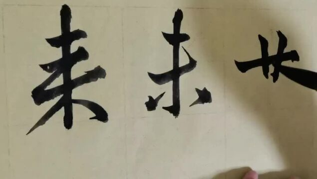 毛笔字天天练习来字