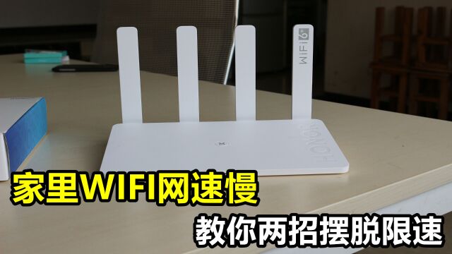 家里wifi网速慢,原因是你家路由器被限速,运营商却不会告诉