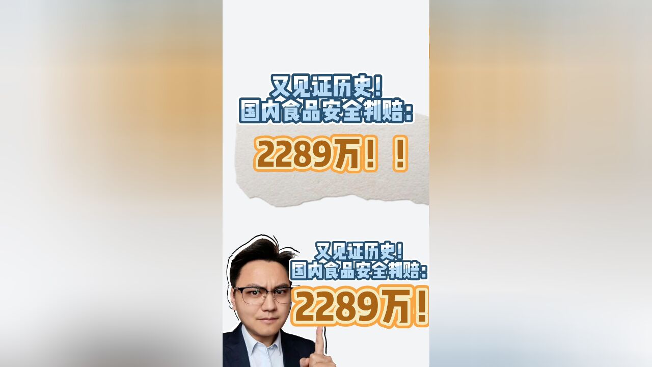 又见证历史国内食品安全判赔2289万元!