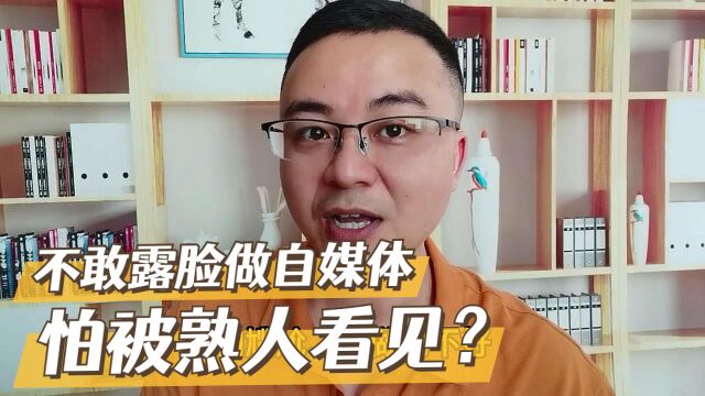 如何屏蔽可能认识的人?露脸做自媒体怕遇见熟人?如何有效屏蔽?