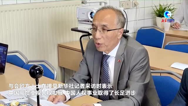 全球连线|“2022ⷤ𘭦짮Š人权研讨会”推动人权领域交流与理解